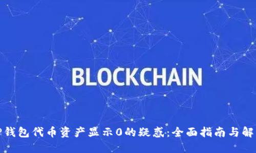 破解TP钱包代币资产显示0的疑惑：全面指南与解决方案