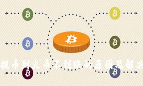 tpwallet提币到火币不到账的原因及解决方法分析