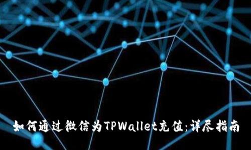 如何通过微信为TPWallet充值：详尽指南