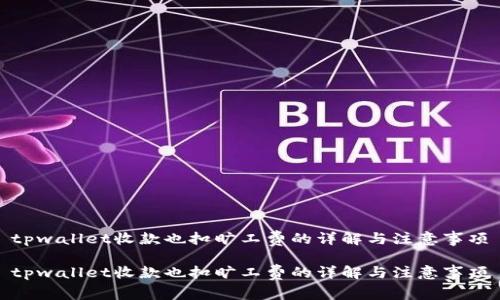 tpwallet收款也扣旷工费的详解与注意事项

tpwallet收款也扣旷工费的详解与注意事项