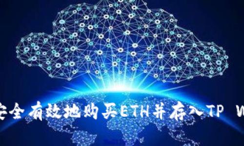 如何安全有效地购买ETH并存入TP Wallet