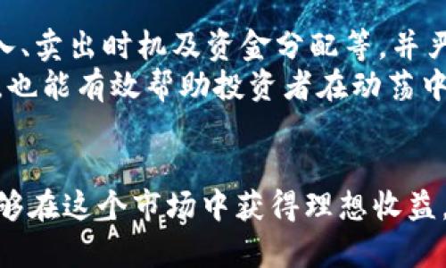 币圈投资指南：准确把握市场脉搏的关键因素
keywords币圈投资, 市场分析, 数字货币/keywords

引言
在过去的十年里，特别是比特币等数字货币的崛起，吸引了大量的投资者和投机者涌入币圈。随着市场的波动越来越大，如何在这个瞬息万变的环境中做出准确的投资决策，成为了每一个币圈参与者的头等大事。那么，在币圈中到底应该关注什么，才能精准把握市场脉搏？本文将为您提供一份全面的币圈投资指南，介绍影响市场的关键因素、分析工具和投资策略，帮助您更好地理解和参与这个新兴的市场。

1. 理解市场情绪
市场情绪是指投资者对市场和资产当前价值及未来趋势的总体看法。这种情绪往往会直接影响市场的波动和价格走势。在币圈中，市场情绪往往受到多种因素的影响，比如新闻报道、社交媒体讨论、以及重大事件（如监管政策、技术进展等）。
掌握市场情绪的一个有效工具是社交媒体上的情感分析。通过对推特、Reddit、Telegram等平台上的讨论进行定量和定性的分析，可以帮助投资者判断市场的整体情绪是偏向于乐观还是悲观。比如，当一个币种受到积极讨论时，投资者可能会感到其价格将会上涨；相反，负面的讨论可能会导致价格下跌。

2. 技术分析
技术分析是预测市场走向的另一种重要方式。投资者通过对历史价格数据和交易量的分析，寻找价格形态和趋势。常见的技术分析工具有移动均线、相对强弱指标（RSI）、布林带等。这些工具可以帮助投资者识别买入和卖出信号，制定出更科学的交易策略。
例如，移动均线的交叉现象（如短期均线上穿长期均线）通常被视为买入信号，而反之则为卖出信号。另外，技术分析不仅适用于日内交易者，也适合长期投资者，尤其是在关键的支撑和阻力位上进行决策。

3. 基本面分析
了解数字货币的基本面也非常重要。基本面分析主要关注的是影响数字货币价值的根本因素，包括项目团队的背景、技术的创新性、市场需求、竞争环境等。相对于传统股票市场，币圈的基本面因素通常更加复杂多变。
例如，一项新技术的发布或合作伙伴关系的建立可能会显著提升某个币种的价值。另一方面，安全事件、项目失败等负面消息也会对币种价格产生重大影响。定期关注项目的白皮书、技术更新及社群动态，可以帮助投资者做出更明智的决策。

4. 宏观经济因素
币圈并非与世隔绝，宏观经济因素的变化也会影响数字货币市场。例如，全球经济形势、利率变动及货币政策等都会对数字货币产生影响。尤其是在经济不稳定或通货膨胀时期，越来越多的投资者转向数字货币作为价值保值工具。
因此，投资者需要时刻关注国内外经济形势的变化，以及重要的经济数据和政策的发布，这可以为投资者可能的市场波动提供预警。同时，理解这些宏观经济因素如何影响投资者的心理和行为，对于制定有效的投资策略至关重要。

可能相关问题

问题1：如何筛选出值得投资的项目？
在琳琅满目的数字货币市场中，选择一个值得投资的项目并非易事。许多投资者在面对数千个不同币种时，会感到无从下手。以下是一些筛选出好项目的策略：首先，研究项目的白皮书，包括其技术实现、市场需求及竞争分析。一个清晰且具创新性的白皮书往往是项目成功的重要标志。
其次，查看团队成员的背景与经验。一个强大的团队通常能更有效地推动项目的发展，也更有可能在市场竞争中胜出。此外，活跃的社区和良好的社交媒体声誉也是项目是否值得投资的重要指标。优秀的项目往往拥有一个忠诚且活跃的支持者社区，这可以增强项目的可信度及长远发展潜力。

问题2：投资数字货币最常见的风险有哪些？
投资数字货币的风险与收益并存，了解这些风险能够帮助投资者更好地管理自己的投资组合。首先是市场风险，数字货币市场波动剧烈，价格可能在短期内大幅上涨或下跌。投资者需要做好心理准备，尤其是在市场崩溃或幻想泡沫破裂时。
其次，技术风险也是一个不能忽视的因素。虽然区块链技术具备安全性，但不乏技术漏洞被黑客利用，导致资金损失。投资者务必选择安全性高的交易所和钱包，并考虑将资产分散到多个交易平台上，以降低单一平台的风险。此外，法律风险也是值得注意的，随着全球对数字货币的监管政策日益加强，投资者需要保持对法律风险的敏感性，并确保自己的投资行为符合相关法规。

问题3：怎样有效管理投资组合？
投资组合管理是投资者必须具备的一项技能。首先，投资者需要设定明确的投资目标，包括预期的收益率和风险承受能力。在此基础上，投资者可以通过资产配置的方法来管理自己的投资组合。简单来说，即将资金分散投资于不同的数字货币，降低单一资产的风险。
其次，定期审视和调整投资组合也非常重要。随着市场环境和个人财务状况的变化，投资者可能需要重新评估各个资产的表现，并据此调整投资比例。此外，止损和止盈策略同样不可或缺，能够帮助投资者在市场波动中保持理性。

问题4：如何保持心理平衡以应对市场波动？
数字货币市场波动剧烈，情绪管理显得尤为重要。许多投资者在面对剧烈价格波动时，容易做出冲动决策，从而导致损失。为了保持心理平衡，首先，投资者需要明确自己的投资策略，包括买入、卖出时机及资金分配等，并严格遵循这些策略，以免受到情绪的左右。
其次，保持信息的透明和有效也是心理稳定的关键。获取可靠的信息，并同他人进行沟通，能有效帮助投资者做出理性决策。尝试在市场冷静期进行自我反思，审视自己的投资决策是否理性，也能有效帮助投资者在动荡中保持冷静。

结语
在币圈投资，准确把握市场脉搏的关键在于理解市场情绪、掌握技术分析、深入基本面分析及关注宏观经济因素。虽然市场波动风险较大，但通过合理的投资策略和信息筛选，投资者依旧能够在这个市场中获得理想收益。同时，良好的心理素质和风险管理意识，也是成功的关键。希望本文的分享能够帮助到您，在币圈中找到自己的投资之路。