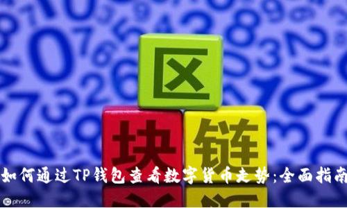 如何通过TP钱包查看数字货币走势：全面指南