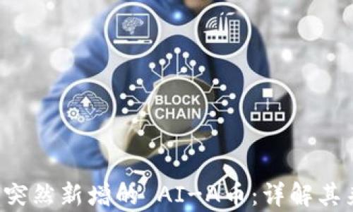 
tpWallet 突然新增的 AI-A币：详解其来历与意义