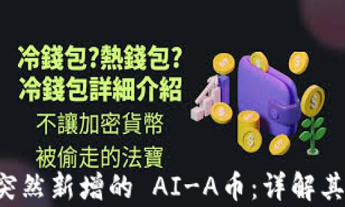 
tpWallet 突然新增的 AI-A币：详解其来历与意义