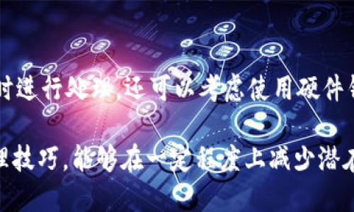 TPWallet余额未知的原因分析及解决方案
TPWallet, 钱包余额, 余额未知, 加密货币/guanjianci

在数字货币日益流行的今天，TPWallet作为一个多链数字资产钱包，受到了许多用户的青睐。然而，用户在使用过程中，可能会遇到一个常见的问题——钱包余额显示为未知或不正确。这种情况不仅令人困惑，也可能使用户对资产的安全性产生担忧。本文将深入分析造成TPWallet余额未知的原因，并提供相应的解决方案。

一、TPWallet余额未知的原因分析

了解TPWallet余额未知的原因，可以从以下几个方面进行分析：

h41. 网络问题/h4
首先，网络连接不稳定是导致余额显示未知的一个关键因素。如果您的设备无法稳定地连接到互联网，TPWallet将无法更新相关的区块链信息，导致余额显示异常。使用加密货币钱包时，良好的网络连接是基本保障。

h42. 节点同步问题/h4
TPWallet依赖于区块链网络的节点来更新余额信息。如果您连接的节点出现问题，或节点没有及时同步最新的区块信息，都会导致余额显示不准确。此时，建议切换到其他健康的节点进行连接。

h43. 钱包软件的问题/h4
另一个可能的原因是TPWallet软件本身的故障，包括软件版本过旧、未及时更新等问题。定期更新钱包软件，不仅可以修复已知的bug，还可以增强安全性和功能性。

h44. 密钥或地址错误/h4
如果用户输入的私钥或钱包地址错误，可能导致无法获取到正确的余额信息。在使用TPWallet时，要仔细核对私钥和地址的准确性，以免出现这种问题。

h45. 合约代币问题/h4
一些用户可能会将合约代币添加到钱包中进行转账或管理。如果这些合约代币未被TPWallet识别，余额也可能显示不正确。确保您使用的是TPWallet支持的代币类型。

二、如何解决TPWallet余额未知的问题

经过对可能原因的分析，接下来我们将讨论如何有效解决TPWallet余额未知的问题。

h41. 检查网络连接/h4
第一步，检查您的网络连接是否正常。确保Wi-Fi或移动数据连接稳定，可以尝试使用其他网络进行测试。如果问题依旧，建议重启路由器或设备。

h42. 切换节点/h4
如果网络连接正常，但余额仍显示未知，可以尝试切换到其他节点。在TPWallet设置中，通常会有连接节点的选项，可以选择其他节点进行连接，以确保钱包能够获得最新的区块链数据。

h43. 更新钱包软件/h4
定期更新TPWallet软件，确保您使用的是最新版本。在一些情况下，钱包开发者可能会推出新版本以解决已知问题，更新后通常会恢复余额显示。

h44. 确认私钥和地址/h4
确保您使用的私钥和钱包地址是正确的。输入时，要特别注意大小写和字符的准确性，避免因输入错误而造成的问题。

h45. 添加合约代币/h4
如果您正在使用合约代币，确保这些代币是TPWallet支持的类型。在TPWallet中，用户可以手动添加自定义代币，核对代币合约地址以确保其正确性。

三、使用TPWallet时的常见问题

用户在使用TPWallet时，除了余额未知的问题，还有其他一些常见问题。我们总结了四个相关问题，并将逐一详细介绍。

h4问题1：如何安全地备份TPWallet？/h4
备份钱包是保护数字资产的重要步骤。首先，用户应该安全地记录下私钥和助记词，并保存在安全的地方，不要将其用于在线分享或存储在互联网上。同时，用户可以选择使用TPWallet提供的备份功能，生成备份文件，并将其存储在安全的USB设备中。定期检查备份文件的完整性，确保在需要时能够顺利恢复钱包。

h4问题2：如何选择合适的区块链网络？/h4
TPWallet支持多种区块链网络，用户在选择时，应考虑其所需的资产类型以及转账费用。一些网络如以太坊的交易费用较高，而其他网络如波场等可能更为经济。同时，用户应根据转账速度需求，选择适合的网络。例如，在价格波动较大的情况下，可以考虑选择确认时间较快的网络以便快速完成交易。在TPWallet中，用户可以在创建资产时选择相应的网络，从而实现高效的资产管理。

h4问题3：如何恢复丢失的TPWallet？/h4
如果用户不慎丢失TPWallet，可以通过备份的私钥或助记词进行恢复。在TPWallet的界面中选择“导入钱包”功能，输入私钥或助记词即可恢复钱包。在恢复过程中，用户需要确保操作的环境安全，避免在公共网络上输入敏感信息。如果没有备份，丢失的资产将难以找回，因此定期备份钱包及其私钥至关重要。

h4问题4：如何提高TPWallet的安全性？/h4
提高TPWallet安全性的方式有很多。首先，用户应牢记密码，最好采用较复杂的密码组合。此外，用户可以启用双重认证，提高安全性。定期检查账户的交易记录，发现异常应及时进行处理。还可以考虑使用硬件钱包保存大额资产，确保资产安全。如果使用公用设备操作TPWallet，使用完毕后务必注销账户，并清除浏览器缓存，以免信息泄露。

综上所述，使用TPWallet时遇到余额未知的问题可能是由多种原因造成的，通过合理的排查手段，用户可以快速找到问题根源并进行解决。同时，关注钱包的安全性和资产管理技巧，能够在一定程度上减少潜在的风险。