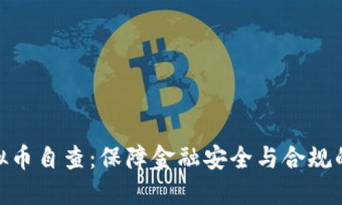 银行虚拟币自查：保障金融安全与合规的新举措