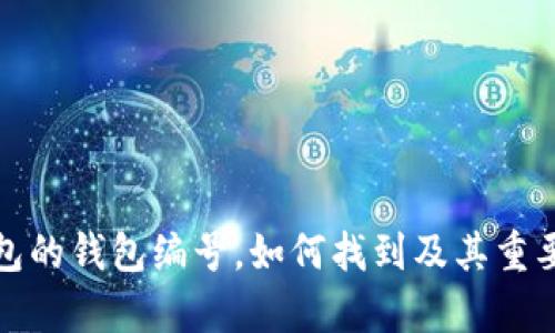 数字钱包的钱包编号，如何找到及其重要性解析