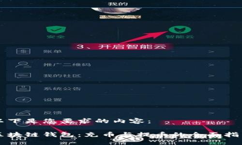 以下是您要求的内容：

区块链钱包：充币与提币的全面指南