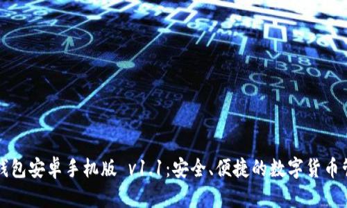 比特币钱包安卓手机版 v1.1：安全、便捷的数字货币管理工具