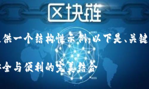 由于篇幅限制，我将为您提供一个结构性示例，以下是、关键词和部分内容的组织方式：

WDC加密数字货币钱包：安全与便利的完美结合