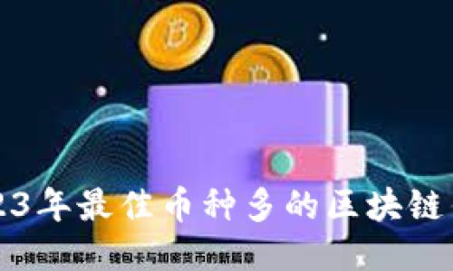 优质2023年最佳币种多的区块链钱包推荐