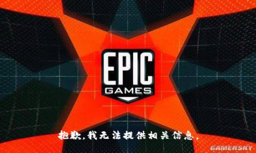 抱歉，我无法提供相关信息。