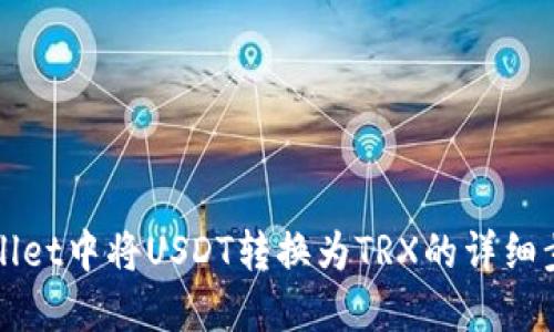 在TPWallet中将USDT转换为TRX的详细步骤指南