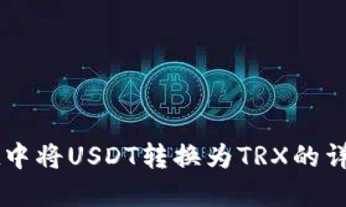 在TPWallet中将USDT转换为TRX的详细步骤指南
