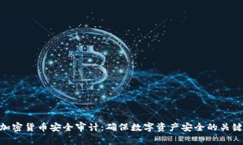 加密货币安全审计：确保数字资产安全的关键