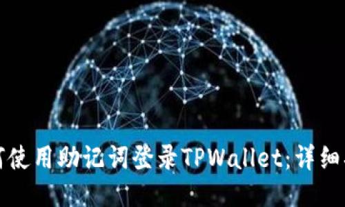 如何使用助记词登录TPWallet：详细指南