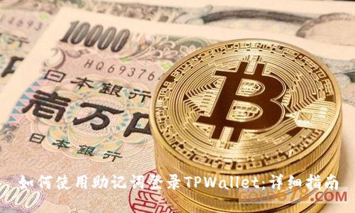 如何使用助记词登录TPWallet：详细指南