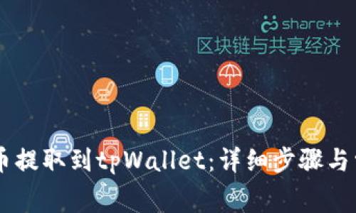 如何将Doge币提取到tpWallet：详细步骤与常见问题解答