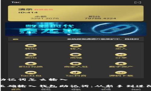 钱包助记词怎么输入

如何正确输入钱包助记词：从新手到进阶技巧