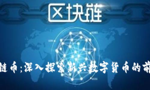 GDS区块链币：深入探索新兴数字货币的前景与潜力