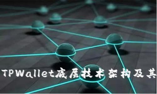 深入解析TPWallet底层技术架构及其应用场景