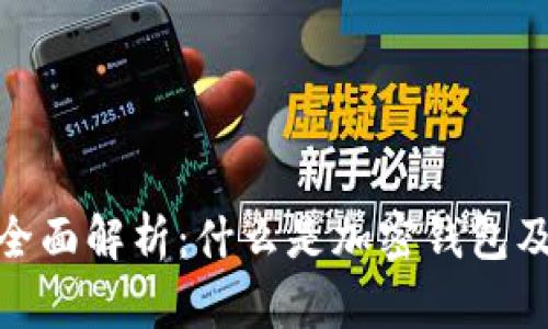 加密钱包全面解析：什么是加密钱包及其重要性