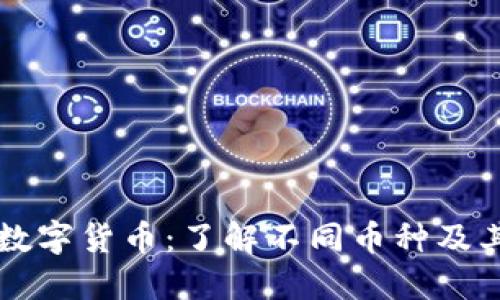 区块链与数字货币：了解不同币种及其图标设计