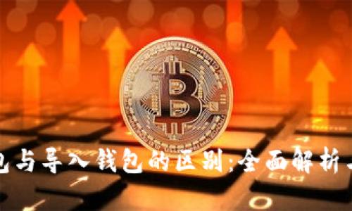 : 创建钱包与导入钱包的区别：全面解析与用户指南