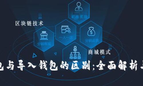 : 创建钱包与导入钱包的区别：全面解析与用户指南