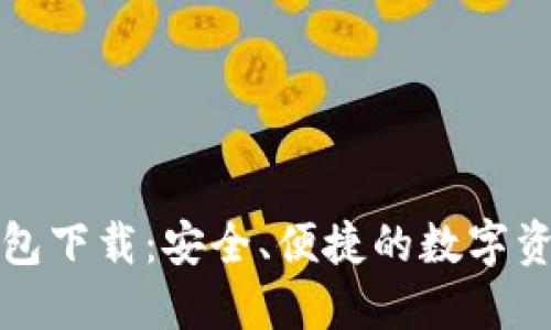 比特币全钱包下载：安全、便捷的数字资产管理工具