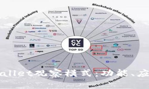 深入解析TPWallet观察模式：功能、应用及解决问题