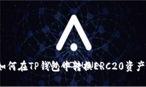 如何在TP钱包中转换ERC20资产？