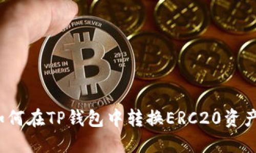 如何在TP钱包中转换ERC20资产？