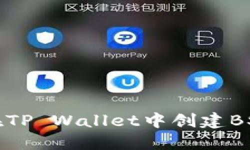 如何在TP Wallet中创建BSC钱包