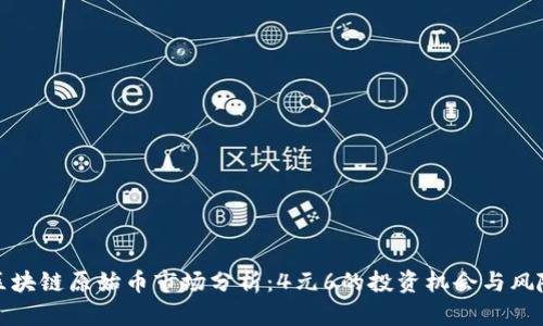 区块链原始币市场分析：4元6的投资机会与风险
