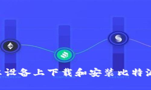 如何在安卓设备上下载和安装比特派：完整指南