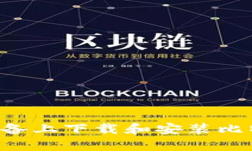 如何在安卓设备上下载和安装比特派：完整指南