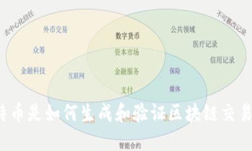 比特币是如何生成和验证区块链交易的？