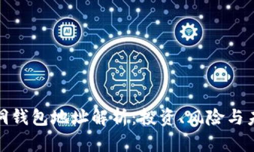 屎币黑洞钱包地址解析：投资、风险与未来趋势