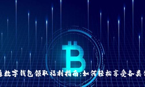 开通数字钱包领取福利指南：如何轻松享受各类优惠