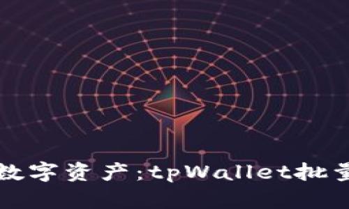 轻松管理您的数字资产：tpWallet批量转账使用指南