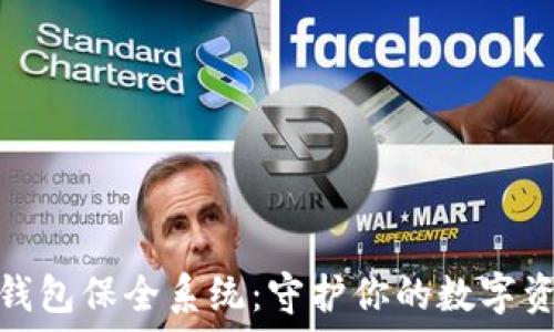   
区块链钱包保全系统：守护你的数字资产安全
