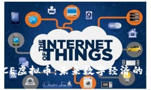  WCE虚拟币：未来数字经济的新星