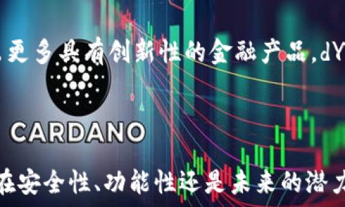  
探索dYdX加密货币：去中心化交易所的未来与潜力 

加密货币, dYdX, 去中心化交易所, 区块链技术/guanjianci

在过去的几年里，加密货币和区块链技术改变了金融市场的格局。其中，去中心化金融（DeFi）作为这一领域的重要组成部分，吸引了广泛的关注。dYdX是DeFi领域中备受瞩目的项目之一，它为用户提供了一种全新的交易方式和金融服务。本文将深入探讨dYdX加密货币的特点、优势及其在未来金融市场中的潜力。

在开始深入dYdX之前，我们必须了解加密货币和去中心化交易所的基本概念。加密货币是一种基于区块链技术的数字货币，具有去中心化、安全性和匿名性。去中心化交易所是指通过区块链技术实现的无需中介的交易平台，用户可以直接进行数字资产的交易，而不需要依赖传统的金融机构。

1. dYdX的概述
dYdX是一个建立在以太坊区块链上的去中心化交易平台。它的主要目的是为用户提供一个安全、透明且高效的交易环境。与其他去中心化交易所相比，dYdX具有几个独特的特点，包括支持杠杆交易、合约交易和现货交易等多种交易模式。这些功能使得dYdX不仅适合普通投资者，也吸引了大量的专业交易者。

2. dYdX的核心功能
作为一个去中心化交易所，dYdX提供了多种功能，使其成为交易者的理想选择。首先，dYdX支持高达25倍的杠杆交易，这意味着用户可以用少量的资金进行大额交易，可能获得更高的收益。当然，这也伴随着更高的风险，因此交易者需要谨慎操作。

其次，dYdX还提供来回的合约交易功能，允许用户进行智能合约的交易，这为投资者提供了更多的灵活性。通过合约，用户可以在价格波动中进行套利，或者保护自己的投资组合免受市场风险的影响。此外，dYdX还允许用户直接进行现货交易，增强了用户的交易体验。

3. dYdX的优势
dYdX相较于传统交易所的一个显著优势在于其去中心化的特性。去中心化交易所不需要用户将资产存放在交易所的平台上，极大地降低了系统被黑客攻击的风险。同时，dYdX的智能合约公开透明，保证了所有交易的真实有效。

此外，dYdX的用户界面设计友好，操作简单，使得即使是新手也能轻松上手。平台还积极扩展其功能，提供多种交易对，满足不同用户的需求。dYdX还拥有强大的社区支持，用户可以通过Discord和Twitter与开发团队和其他用户进行互动，快速获得帮助和反馈。

4. dYdX的未来展望
随着区块链技术的发展和用户对去中心化金融服务的需求增长，dYdX有着广阔的市场前景。其团队不断提升平台的技术和安全性，以满足用户的需求。未来，dYdX可能会推出更多的金融产品，如跨链交易、抵押借贷等，让用户享受更丰富的服务。

另外，dYdX的治理结构也令其更具吸引力。通过持有dYdX代币，用户可以参与到平台的治理中，投票决定平台的未来发展方向和重要问题。这种去中心化的治理结构不仅增强了用户的参与感和归属感，更促进了社区的积极性。

常见问题解答
1. dYdX与其他去中心化交易所（DEX）有什么不同？
dYdX与其他去中心化交易所相比，主要在于其提供的多种金融产品和用户体验。尽管市场上有许多DEX，如Uniswap、SushiSwap等，它们主要集中在现货交易上，而dYdX则扩展到了合约交易和杠杆交易。这种独特的交易模式吸引了许多专业交易员和希望增加投资回报的用户。

另外，dYdX的用户界面相对友好，提供了强大的交易工具和分析功能，使得用户能够更好地进行市场分析和决策。总之，dYdX不仅是一种交易所，它更全面地满足用户在加密金融市场中的不同需求。

2. 如何在dYdX上进行交易？
在dYdX上进行交易是相对简单的，首先，用户需要创建一个以太坊钱包并购买所需的加密货币（如ETH或USDC）。接下来，用户可以直接连接他们的钱包到dYdX平台，存入一定数量的资金以进行交易。存入资金后，用户可以选择相应的交易对，并开始进行现货或合约交易。

需要注意的是，由于杠杆交易的高风险，用户在进行操作时应仔细阅读相关条款，并设置止损，以保护投资。此外，用户也可以利用dYdX提供的工具进行各类分析，以便在交易时作出更明智的决策。

3. dYdX的安全性如何？
dYdX的安全性主要体现在其去中心化的特性以及不断更新的智能合约。去中心化意味着用户的资产保存在个人钱包中，而非平台，这大大降低了黑客攻击的风险。同时，dYdX还采用了严格的代码审计和测试流程，以确保其智能合约的安全性。

不过，用户在使用dYdX时，也要自行承担资产安全的责任，应定期检查其钱包安全性，避免因私钥丢失或者被盗而造成资产损失。此外，用户还可以通过启用二次验证等方式增强账户的安全。

4. 如何看待dYdX的未来发展？
随着去中心化金融的不断发展，dYdX有着极大的潜力和市场需求。未来，dYdX将有可能实现跨链交易，进一步扩展用户基础，同时也可能推出更多具有创新性的金融产品。dYdX的治理机制也让用户能够参与到平台的未来发展中，这将在一定程度上增强用户的粘性与参与度。

总体而言，dYdX的未来前景看好，用户只有在合理的风险控制和策略下进行投资，才能确保在这股去中心化金融潮流中获利。

综上所述，dYdX作为去中心化交易所中的佼佼者，通过其独特的交易模式和友好的用户体验，正在成为越来越多交易者的首选平台。无论是在安全性、功能性还是未来的潜力方面，dYdX都展示出了强大的优势。对于任何希望在加密货币市场中获得成功的用户来说，了解并掌握dYdX将是至关重要的一步。