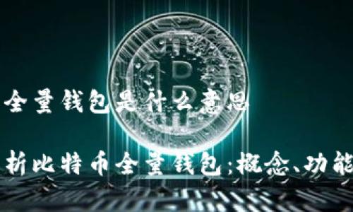 比特币全量钱包是什么意思

深入解析比特币全量钱包：概念、功能与应用