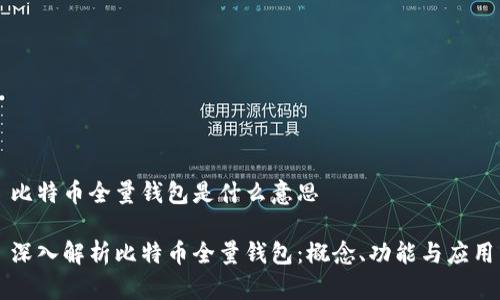 比特币全量钱包是什么意思

深入解析比特币全量钱包：概念、功能与应用
