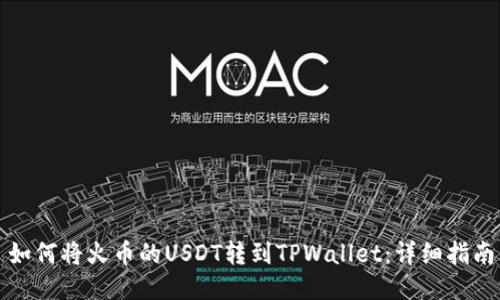 如何将火币的USDT转到TPWallet：详细指南