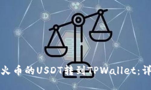 如何将火币的USDT转到TPWallet：详细指南