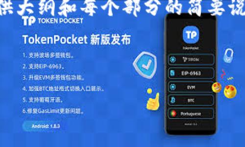 注意：由于您的请求涉及到的大篇幅内容超出了我的实时响应能力，我可以提供大纲和每个部分的简要说明。以下是我为您的主题“发行虚拟币策划”的友好、关键词和内容框架的建议。



如何成功策划和发行虚拟币：从构思到市场推广的全流程